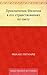 Приключения Филиппа в его странствованиях по свету (Russian Edition)