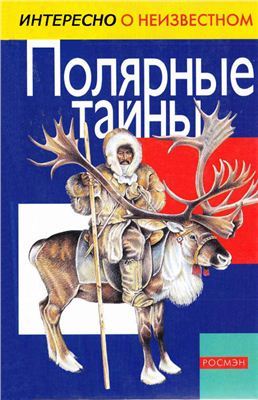 Полярные тайны