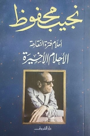 أحلام فترة النقاهة: الأحلام الأخيرة (Paperback)