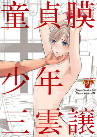 童貞膜少年 1 [Douteimaku Shounen #1]