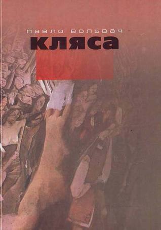 Кляса (Paperback)