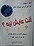 انت عايش ليه ؟