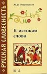 К истокам слова. ...