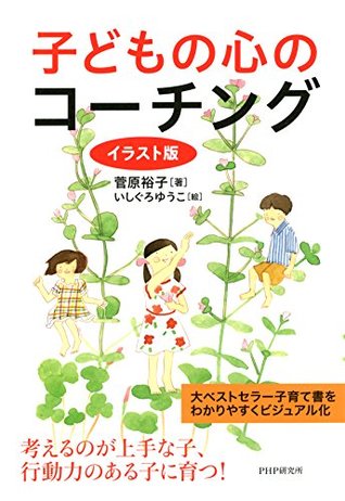イラスト版 子どもの心のコーチング By 菅原 裕子