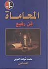 المحاماة فن رفيع