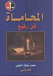 المحاماة فن رفيع (Unknown Binding)