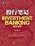 投行笔记 (资本的游戏) (Chinese Edition)