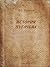 История Пугачева (Русская классическая литература) (Russian Edition)