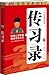 传习录