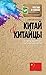 Китай и китайцы. О чем молчат путеводители