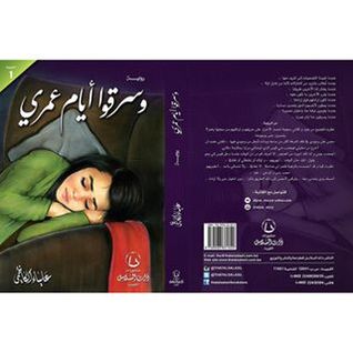 وسرقوا أيام عمري