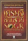 เศรษฐีสอนรวย The Science of Getting Rich by Wallace D. Wattles