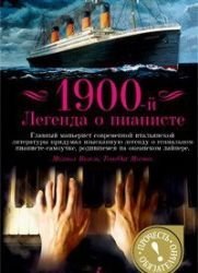 1900-й. Легенда о пианисте