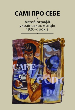 Самі про себе. Автобіографії українських митців 1920-х років (Hardcover)