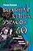 Большая книга ужасов 60: Тьма из подвалов / Черная пустошь (Большая книга ужасов, #60)