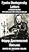 A Russian reader "Pisma. Fyodor Dostoyevsky": Vocabulary in English, Explanatory notes in English, Essay in English (illustrated, annotated)