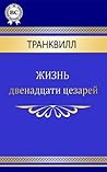 Жизнь двенадцати ...