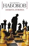 Book cover for Защита Лужина (Вечные книги) (Russian Edition)