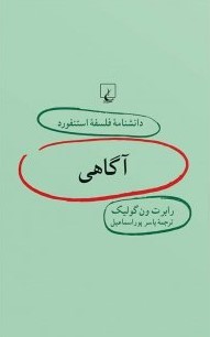 آگاهی