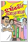 হর্ষবর্ধন এবারো বারো