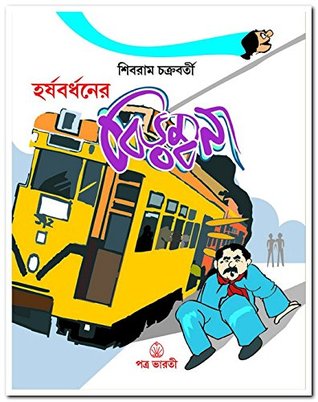 হর্ষবর্ধনের বিড়ম্বনা (Paperback)
