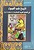 تاريخ طب العيون في الحضارة العربية الإسلامية (٣-٨ ﮪ /٩-١٤م)
