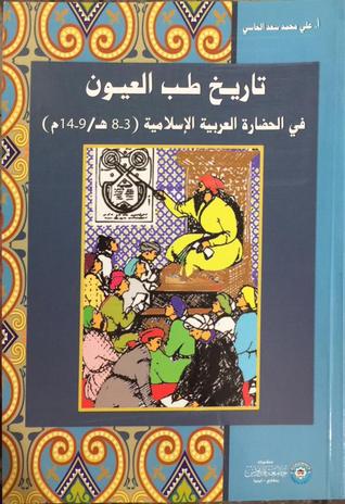 تاريخ طب العيون في الحضارة العربية الإسلامية (٣-٨ ﮪ /٩-١٤م)
