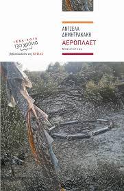 Αεροπλάστ