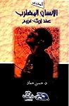 الإنسان المغترب ع...