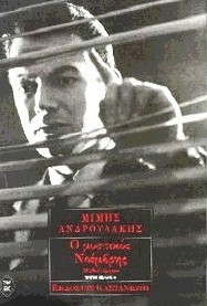 Ο μυστικός Νοέμβρης (Paperback)