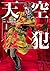天空侵犯 1 [Tenkuu Shinpan 1] (...