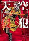 天空侵犯 1 [Tenkuu Shinpan 1] by Tsuina Miura