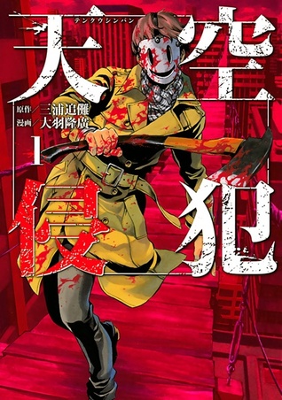 天空侵犯 1 [Tenkuu Shinpan 1] (High-Rise Invasion, #1)