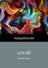 الوعي by Susan Blackmore