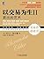 以交易为生II 卖出的艺术 (华章经典·金融投资) (Chinese Edition)