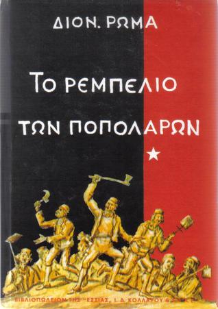 Το ρεμπελιό των Ποπολάρων τόμος 1 (Unknown Binding)