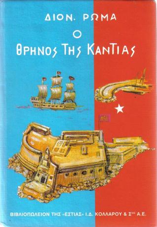 Ο θρήνος της κάντιας τόμος 1