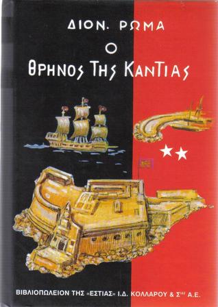 Ο θρήνος της κάντιας τόμος 2 (Hardcover)