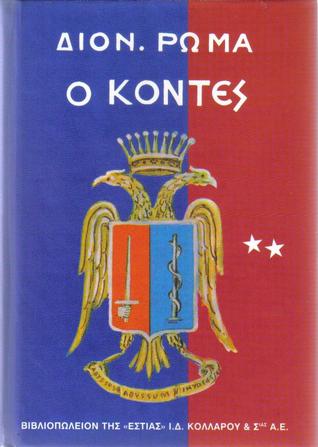 Ο Κόντες τόμος 2