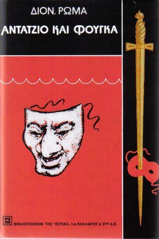 Αντάτζιο και Φούγκα τόμος 1