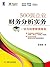 500强企业财务分析实务：一切为经营管理服务 (财务知识轻松学) (Chinese Edition)