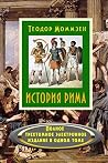 История Рима