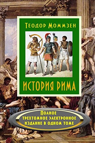 История Рима (Kindle Edition)