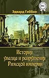 История упадка и крушения Римской империи