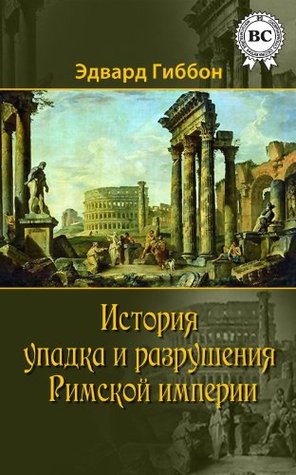 История упадка и крушения Римской империи (Kindle Edition)