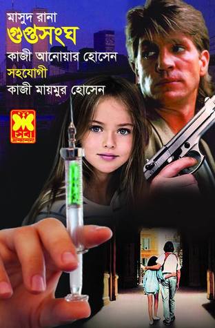 গুপ্তসংঘ (Masud Rana, #444)