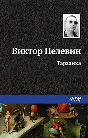 Тарзанка (Russian Edition)