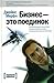 Бизнес - это поединок: Наставление по достижению побед в современной бизнес-войне, составленное летчиком-истребителем