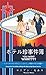 You Want WHAT??? Concierge Tales from Las Vegas (Japanese Edi... by Mariann Mohos