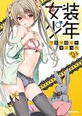 Josou Shounen Anthology Comic - Banana Group